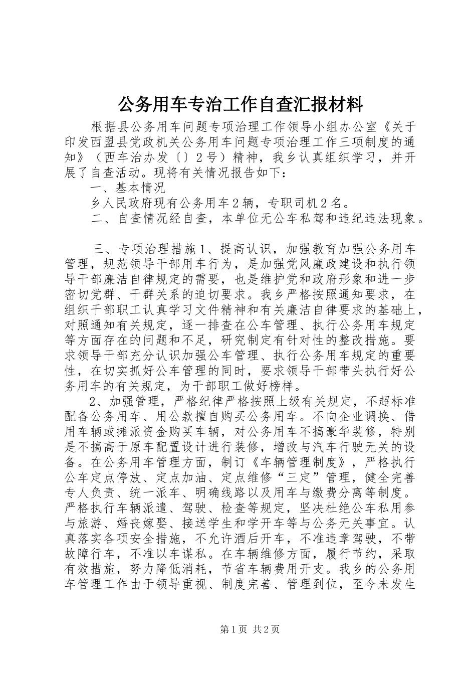 公务用车专治工作自查汇报材料 _第1页