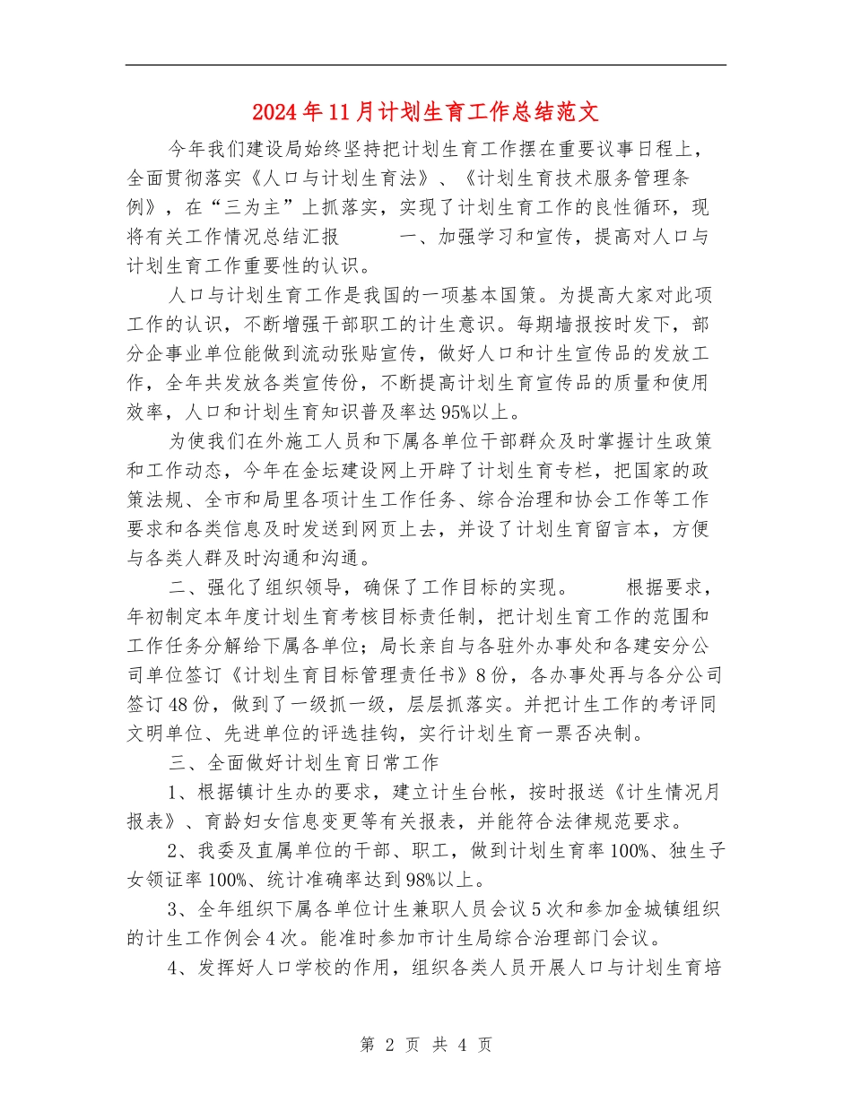 2024年11月计划生育工作总结范文_第2页