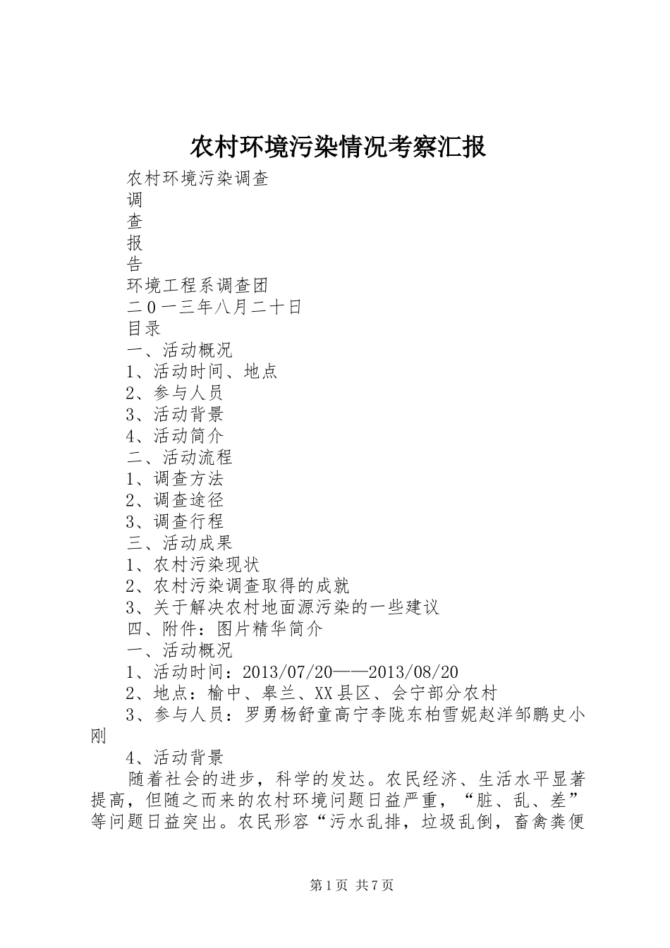 农村环境污染情况考察汇报 _第1页