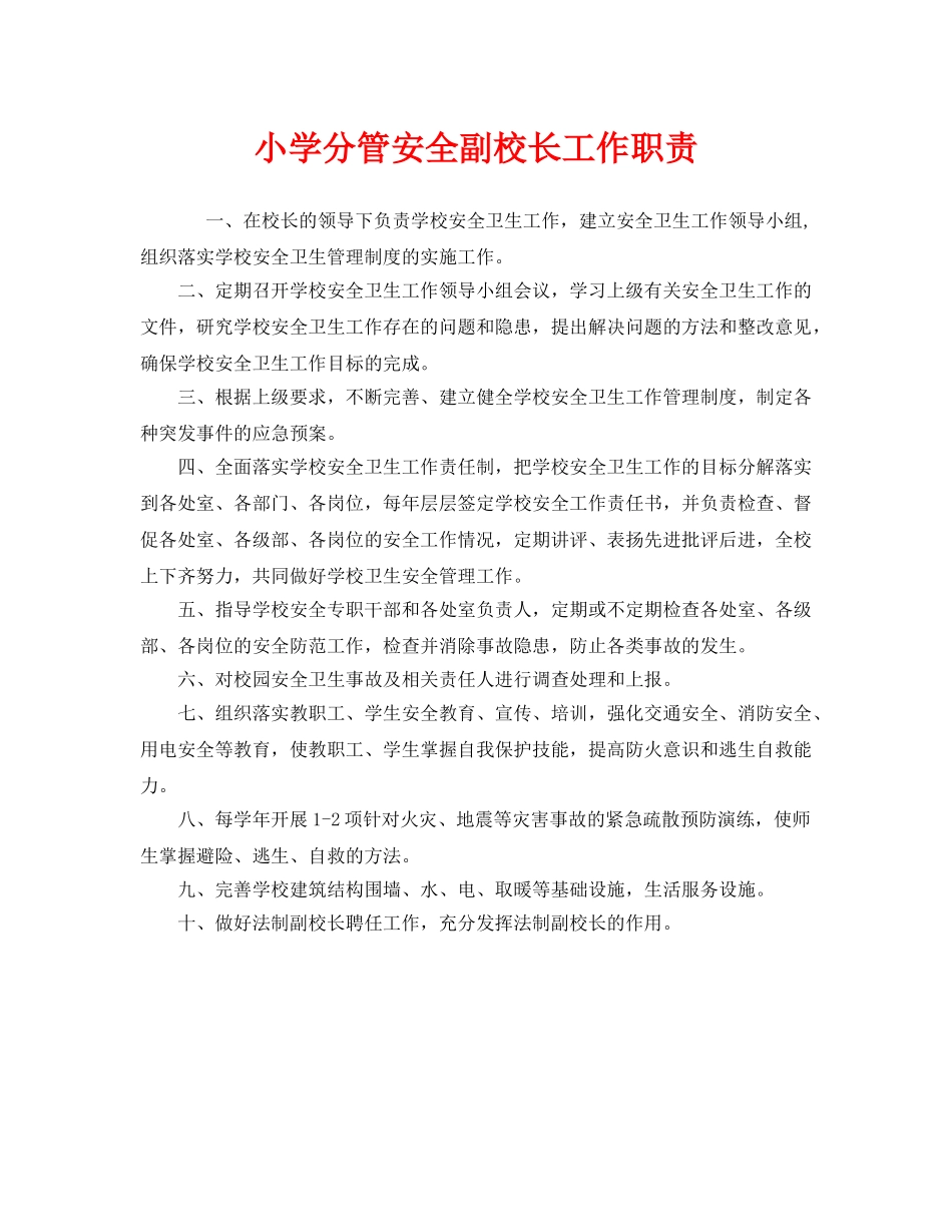 《安全管理制度》之小学分管安全副校长工作职责 _第1页