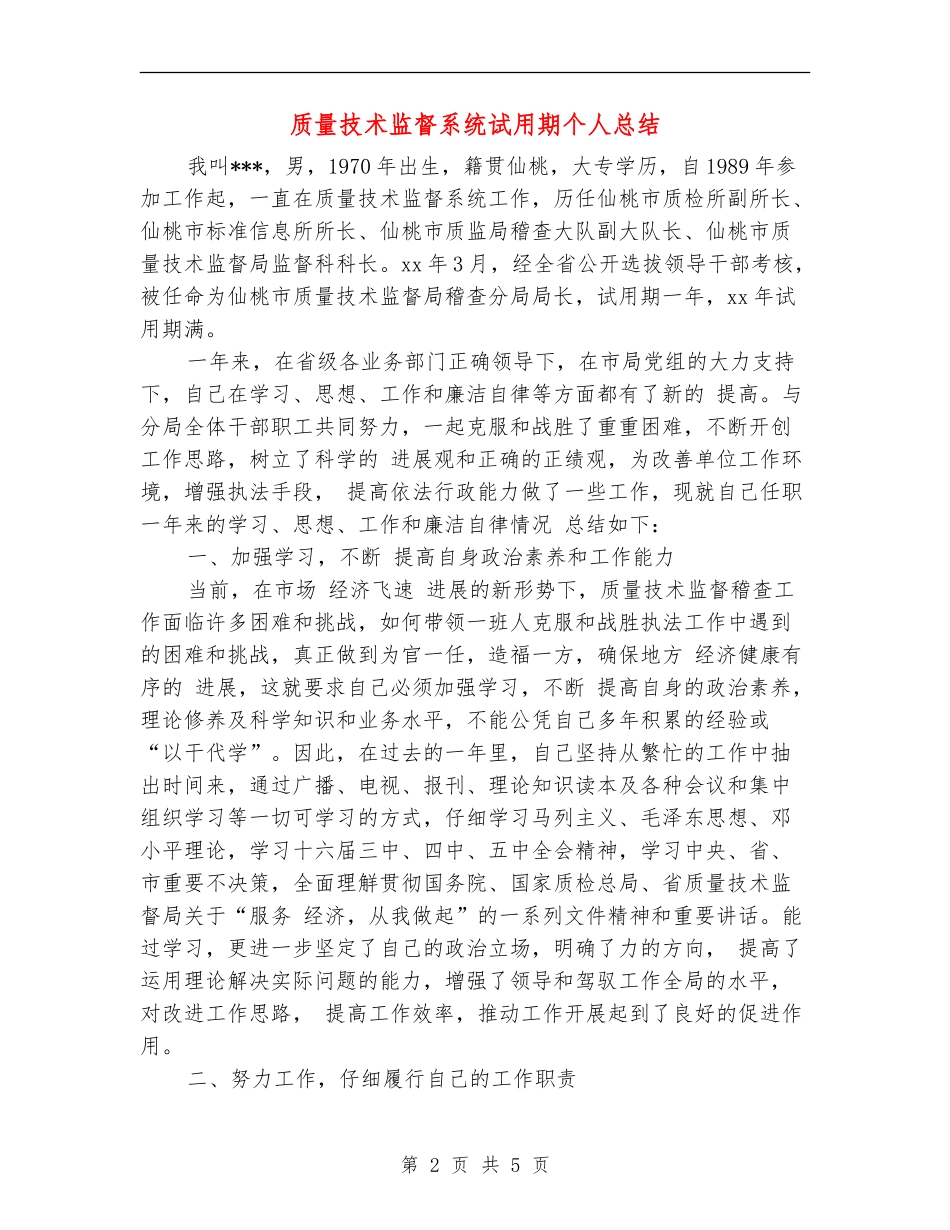 质量技术监督系统试用期个人总结【新版】_第2页