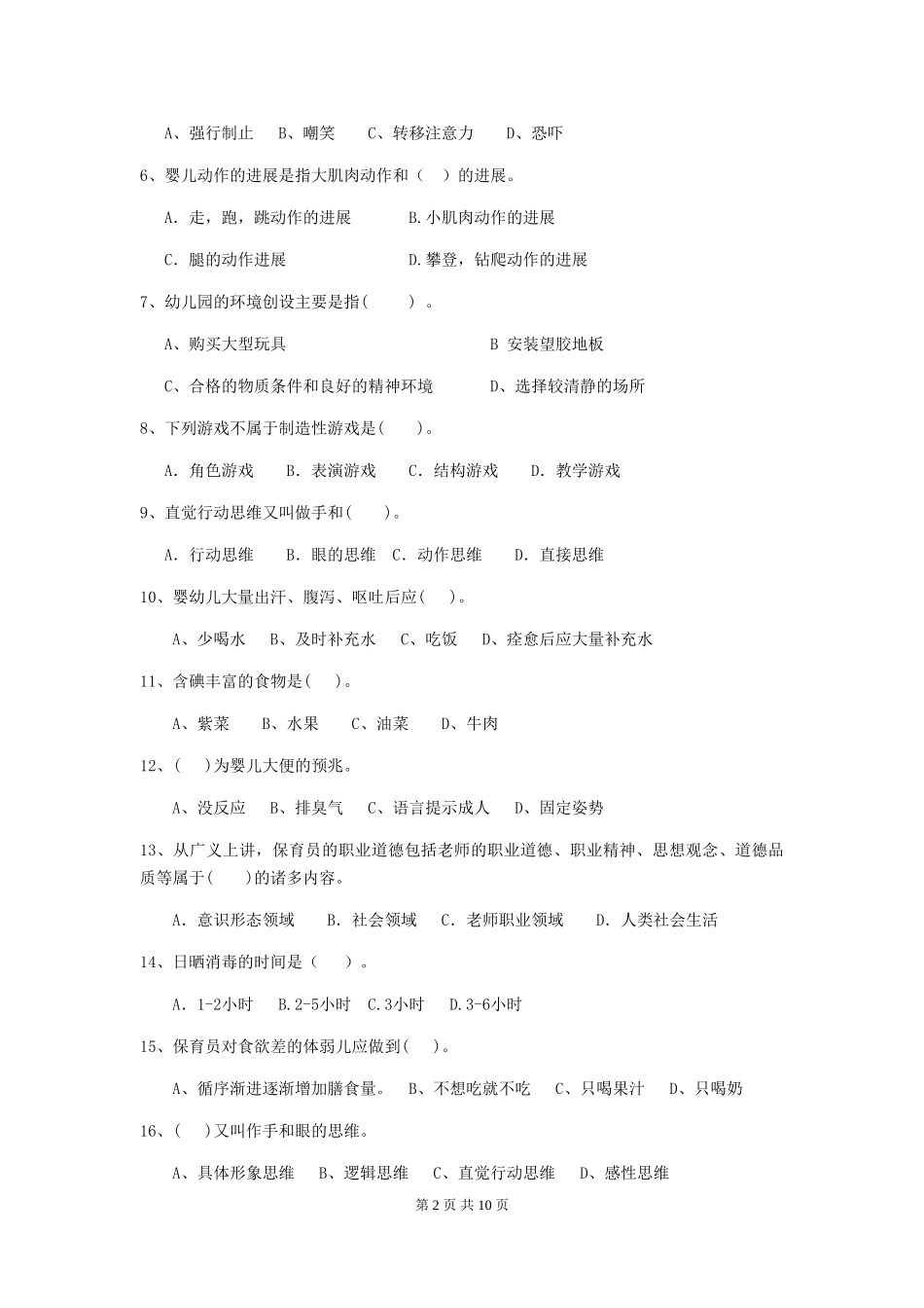 2024-2024年保育员能力考试试题试卷(附答案)_第2页