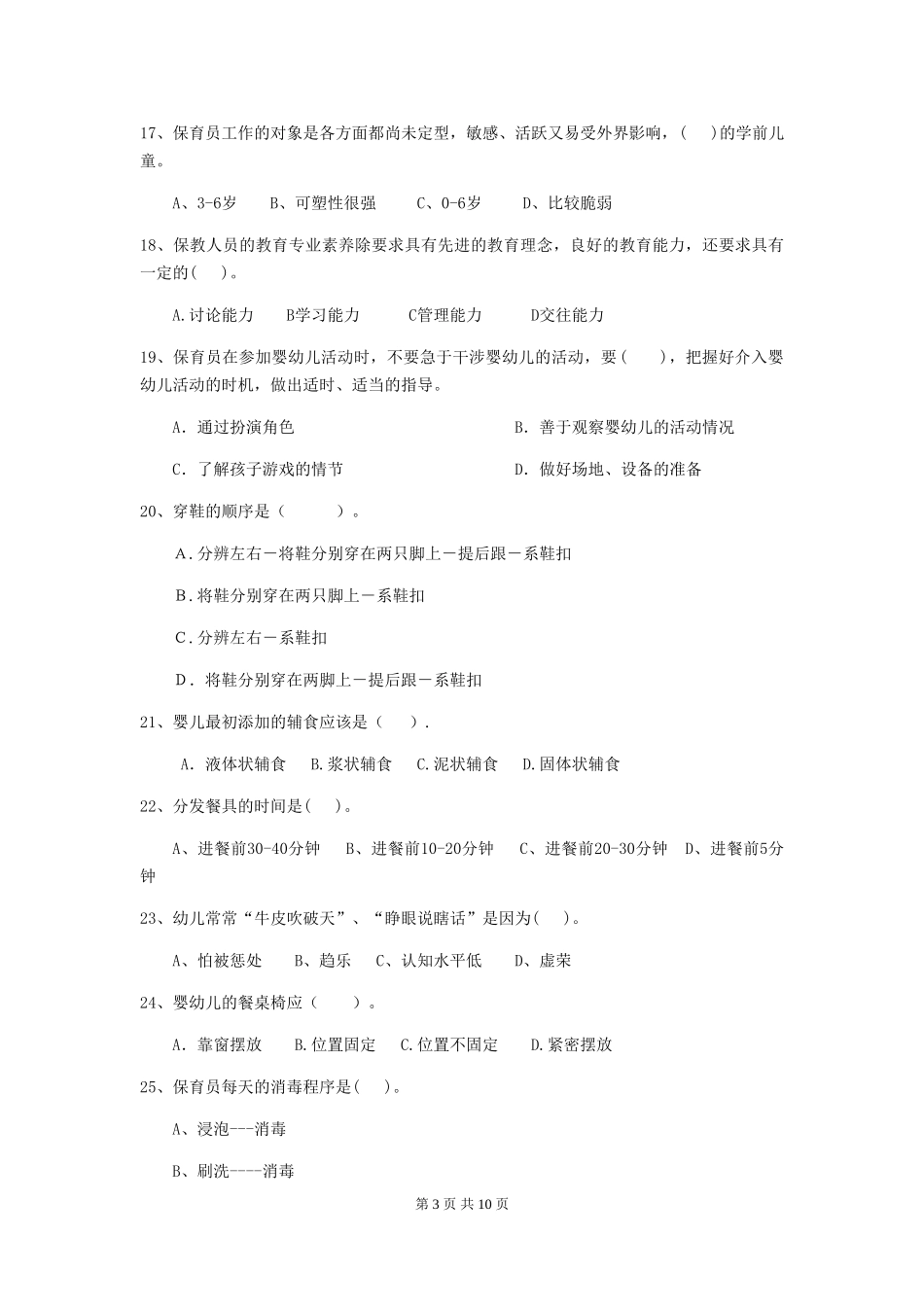 2024-2024年保育员能力考试试题试卷(附答案)_第3页