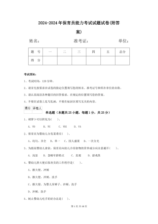 2024-2024年保育员能力考试试题试卷(附答案)