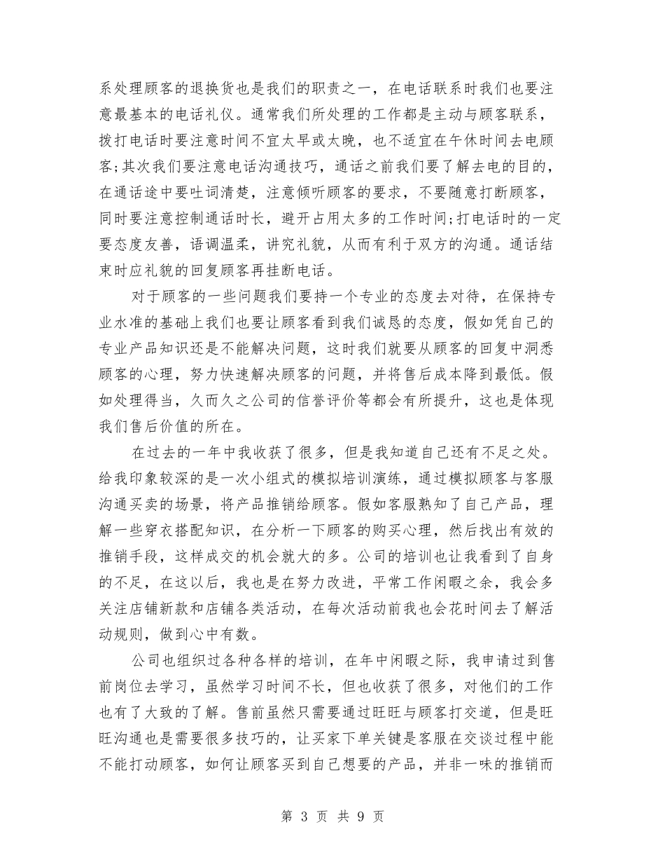 2024年网店售后客服工作总结与2024年网站客服工作计划范文汇编_第3页