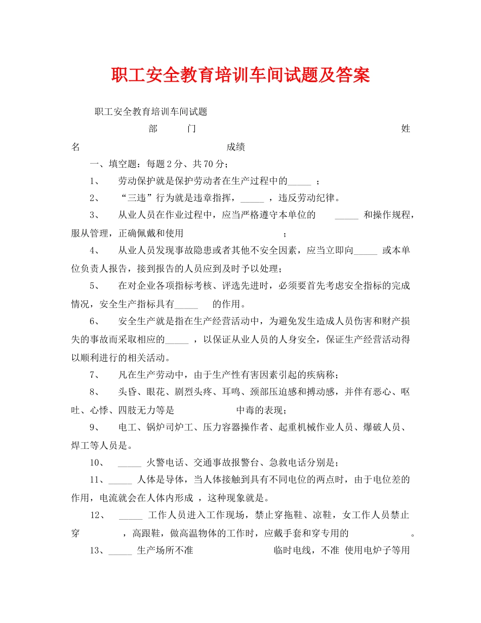 《安全教育》之职工安全教育培训车间试题及答案 _第1页