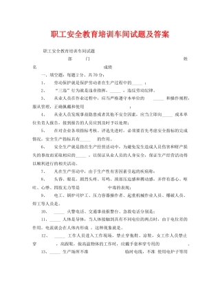 《安全教育》之职工安全教育培训车间试题及答案 