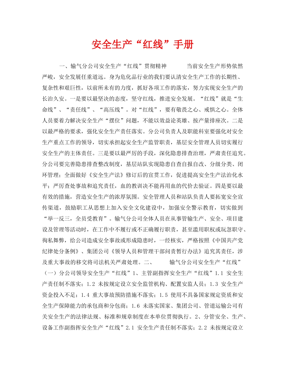 《安全文化》之安全生产“红线”手册 _第1页