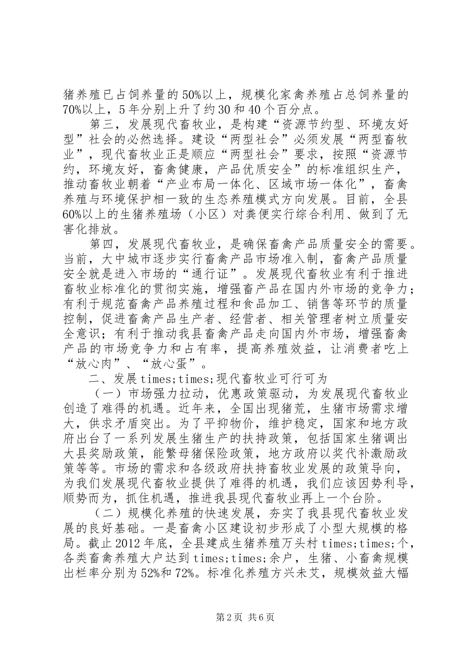 发展现代畜牧业考察报告 _第2页