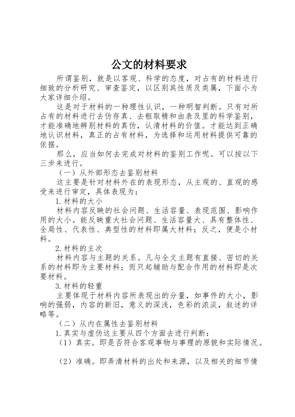 公文的材料要求_第1页