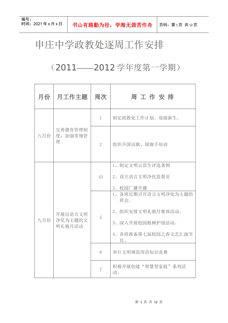政教处团委会分周工作计划_第1页