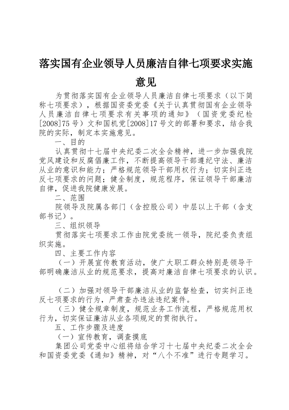 落实国有企业领导人员廉洁自律七项要求实施意见_第1页