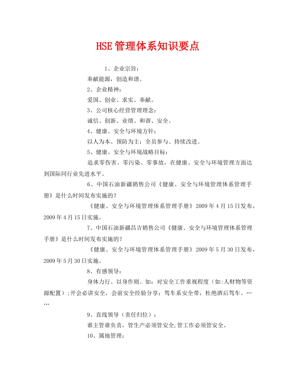 《管理体系》之HSE管理体系知识要点 _第1页