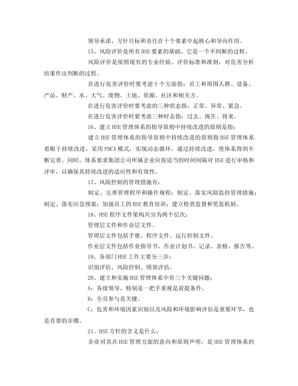 《管理体系》之HSE管理体系知识要点 _第3页