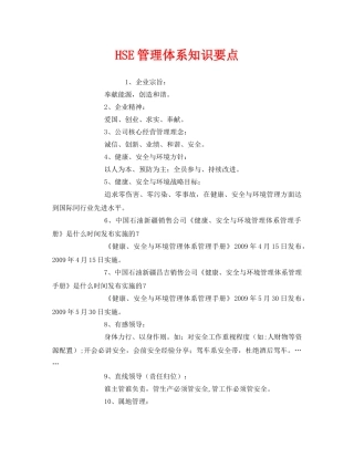 《管理体系》之HSE管理体系知识要点 