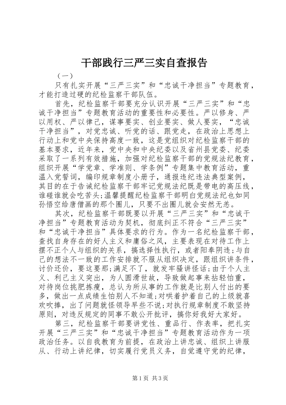 干部践行三严三实自查报告 _第1页