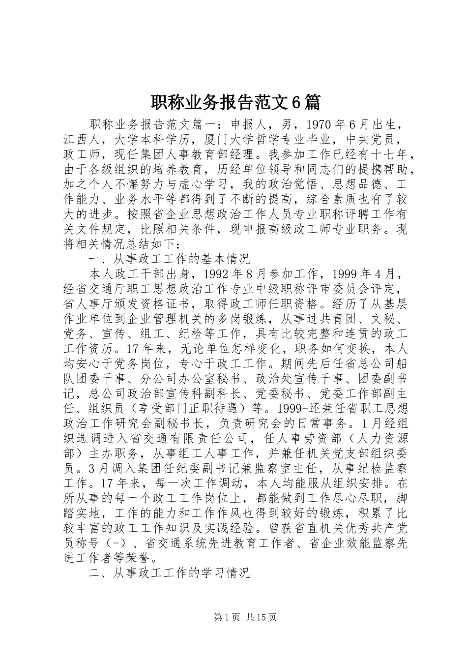 职称业务报告范文6篇 _第1页