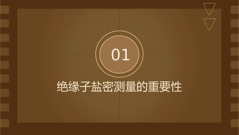 绝缘子盐密测量分解课件_第3页