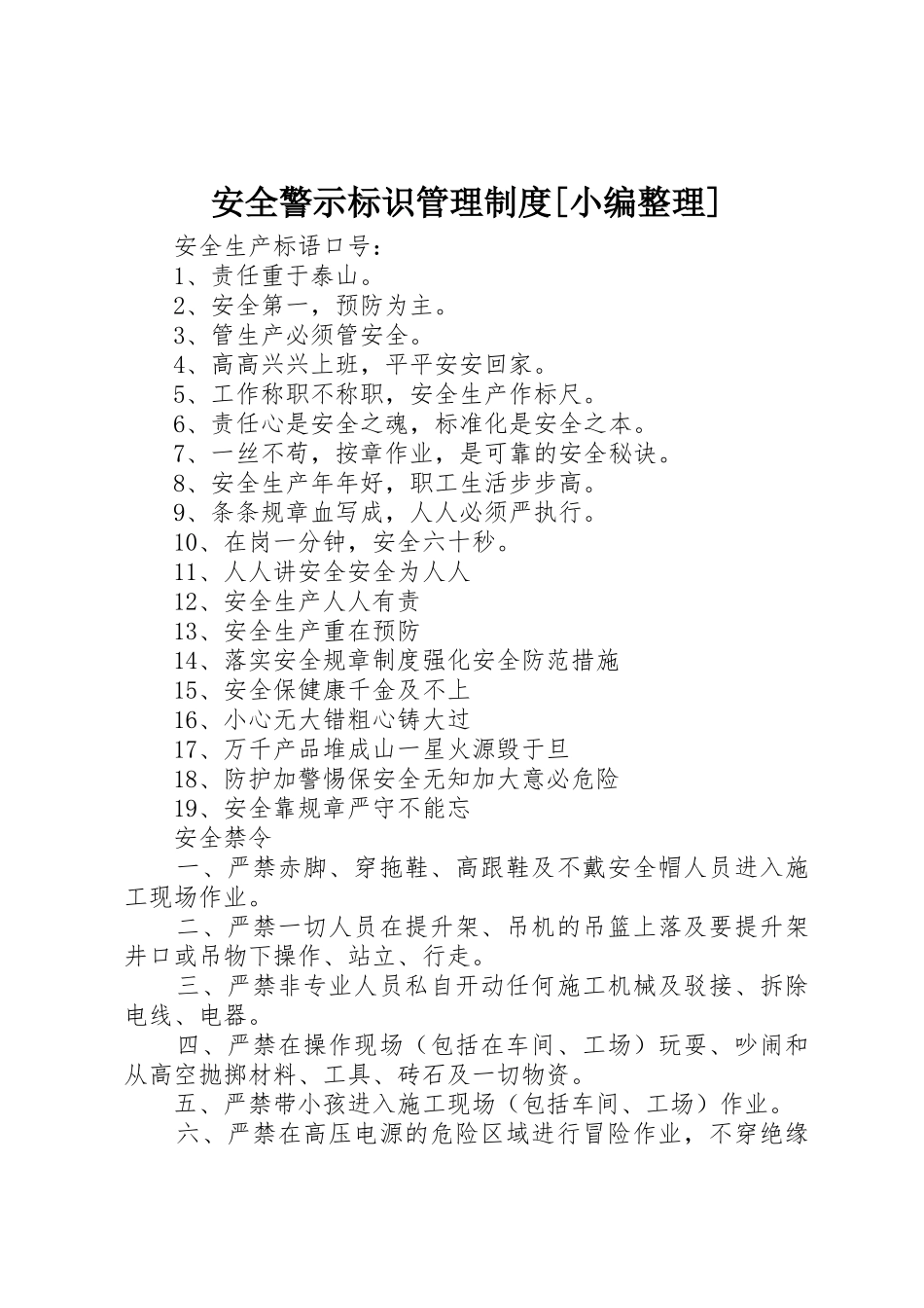 安全警示标识管理规章制度[小编整理] _第1页