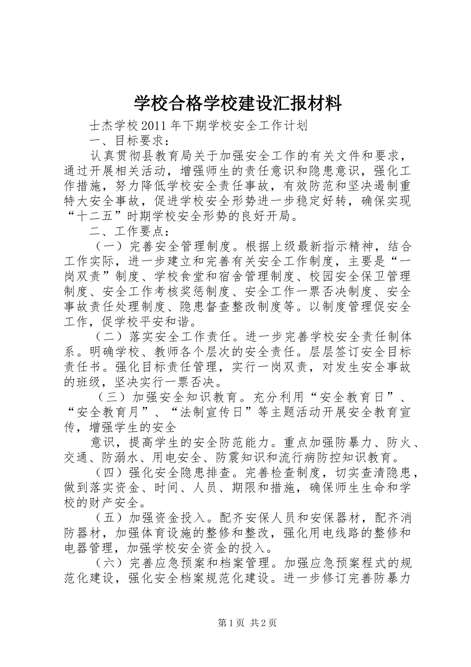学校合格学校建设汇报材料 _第1页