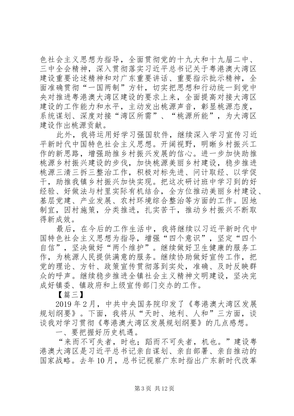 学习《粤港澳大湾区发展规划纲要》心得六篇_第3页