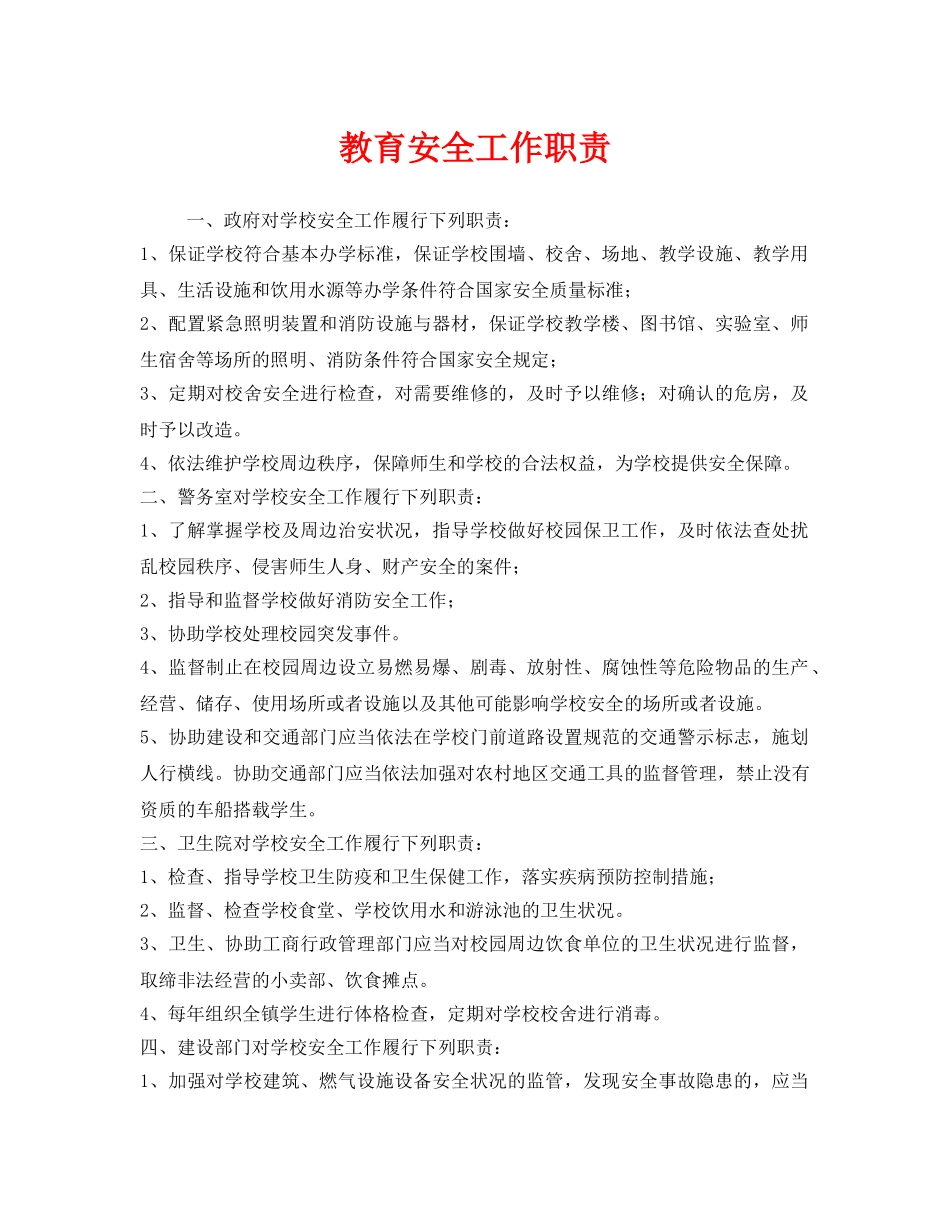 《安全管理制度》之教育安全工作职责 _第1页