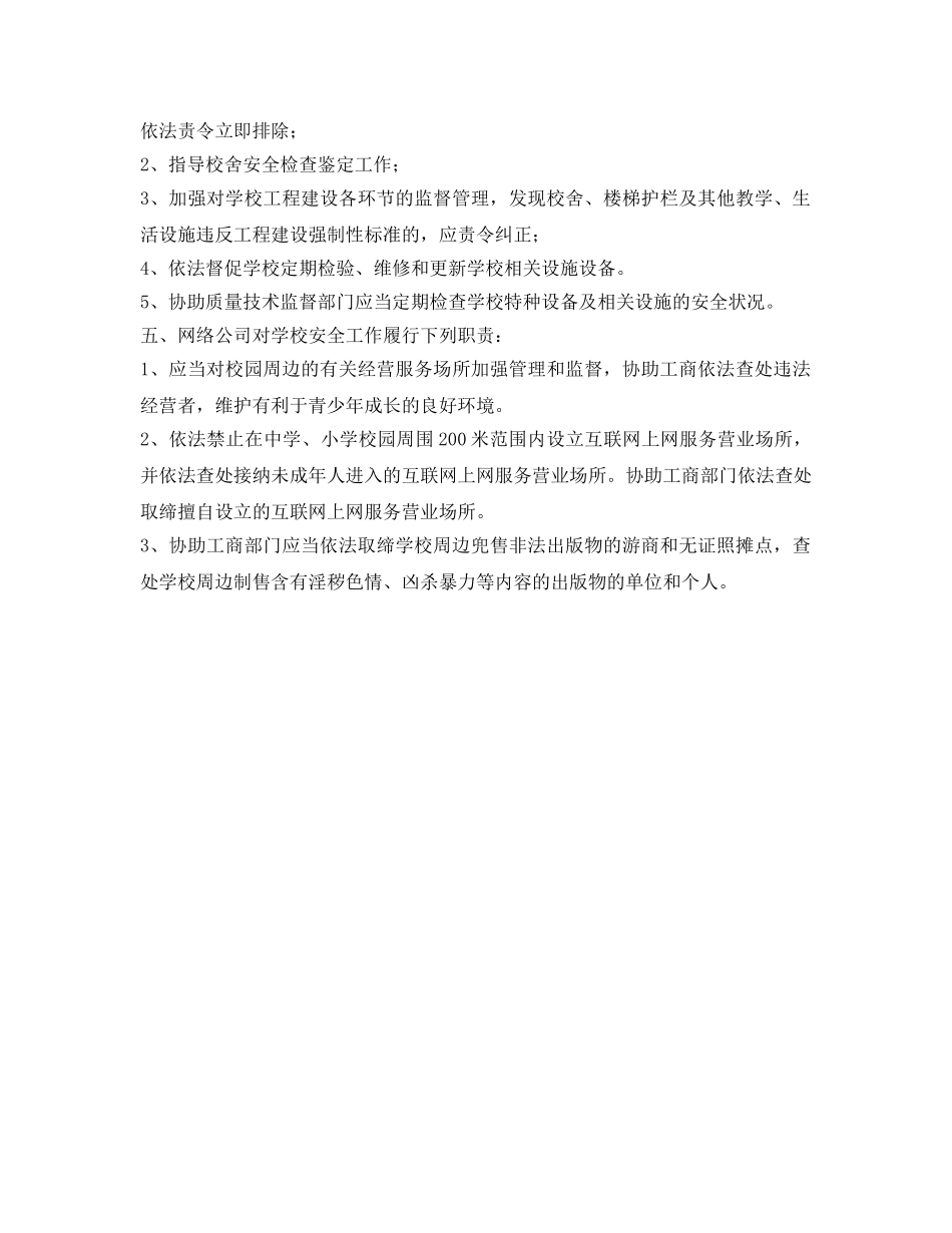 《安全管理制度》之教育安全工作职责 _第2页