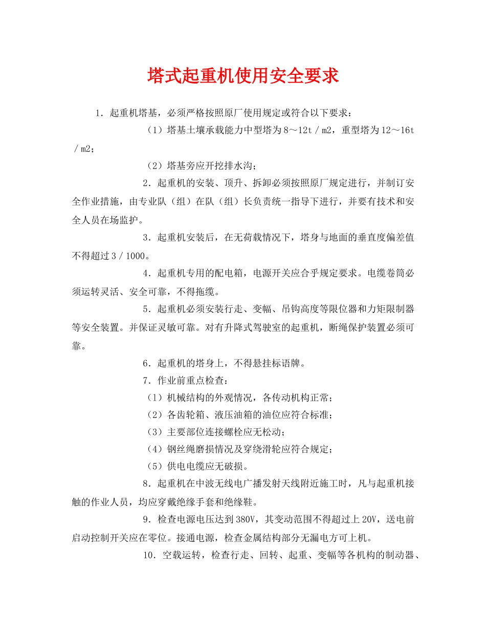 《安全技术》之塔式起重机使用安全要求 _第1页