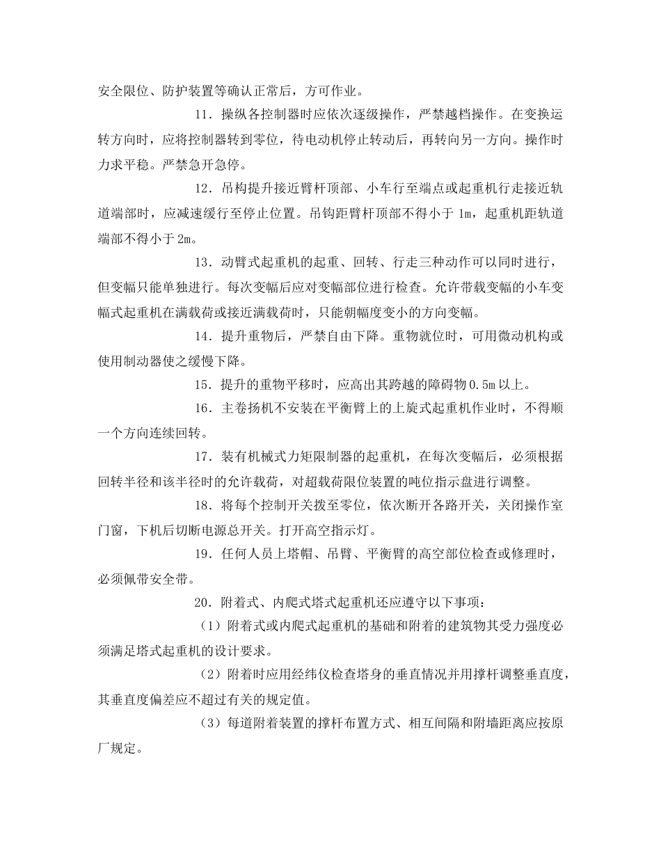 《安全技术》之塔式起重机使用安全要求 _第2页