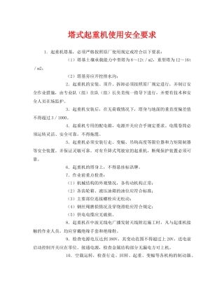 《安全技术》之塔式起重机使用安全要求 