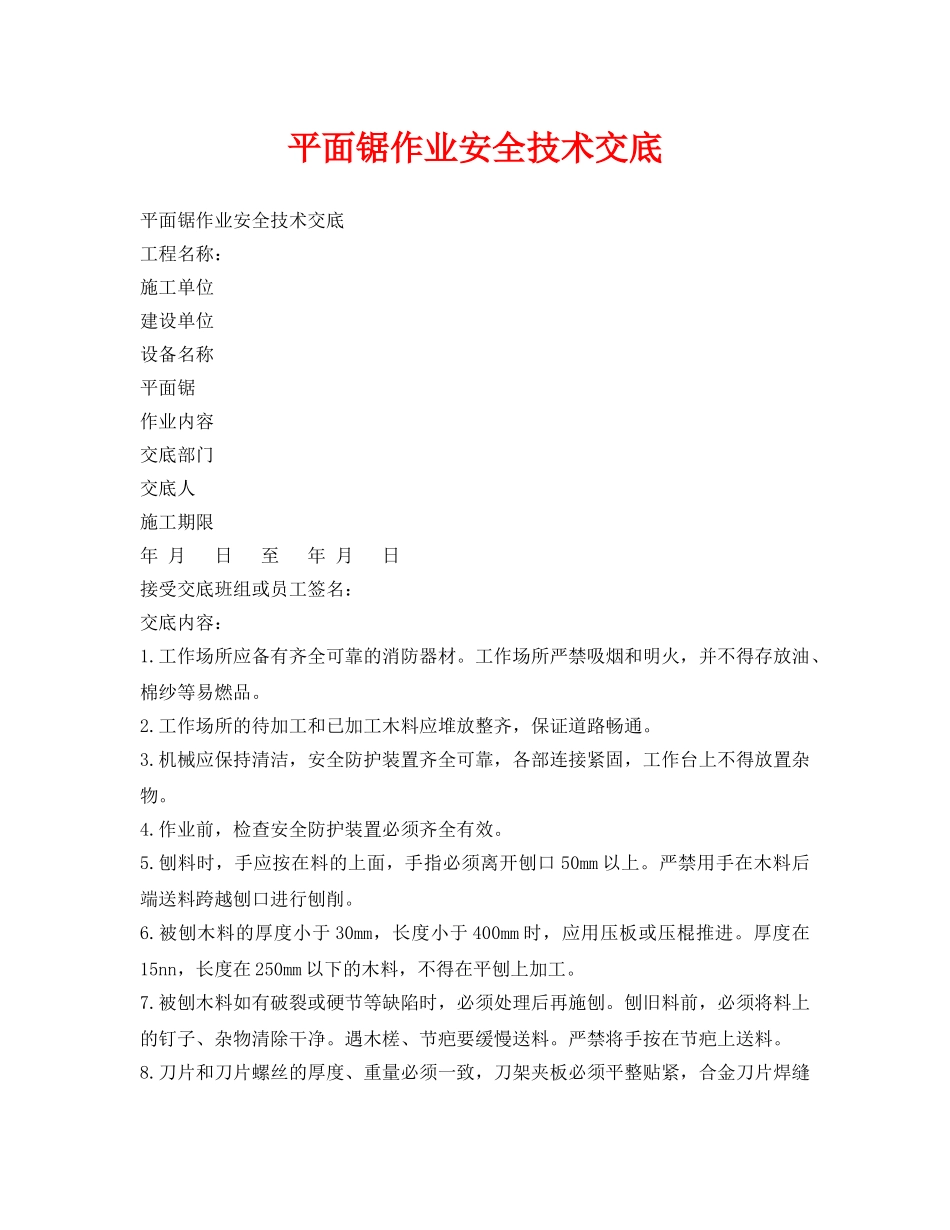 《管理资料-技术交底》之平面锯作业安全技术交底 _第1页