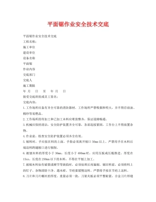 《管理资料-技术交底》之平面锯作业安全技术交底 