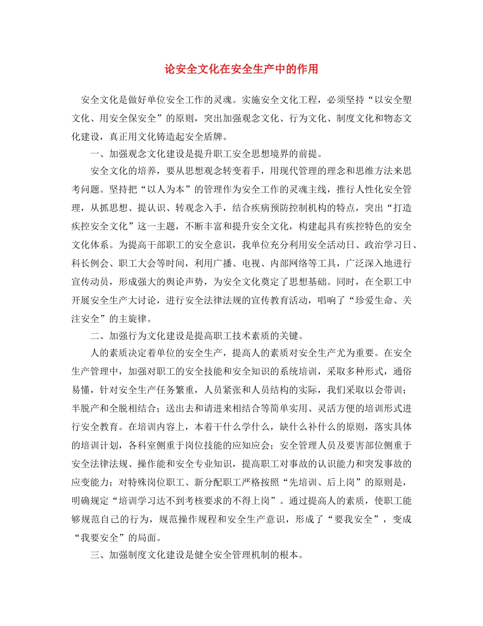 《安全文化》之论安全文化在安全生产中的作用 _第1页