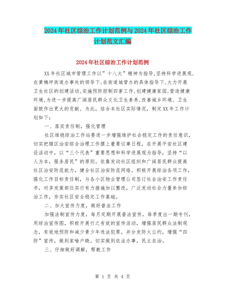 2024年社区综治工作计划范例与2024年社区综治工作计划范文汇编_第1页