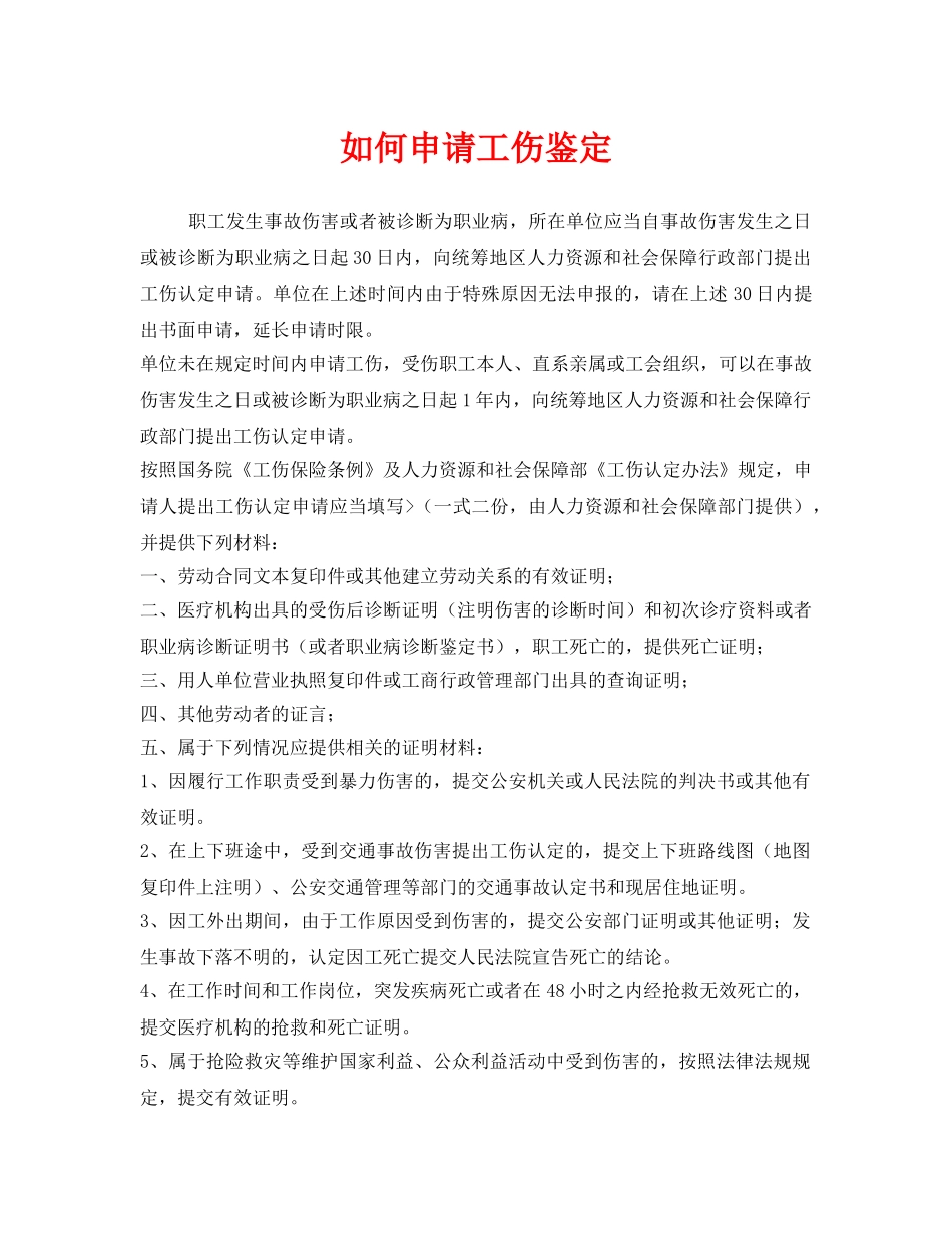 《工伤保险》之如何申请工伤鉴定 _第1页