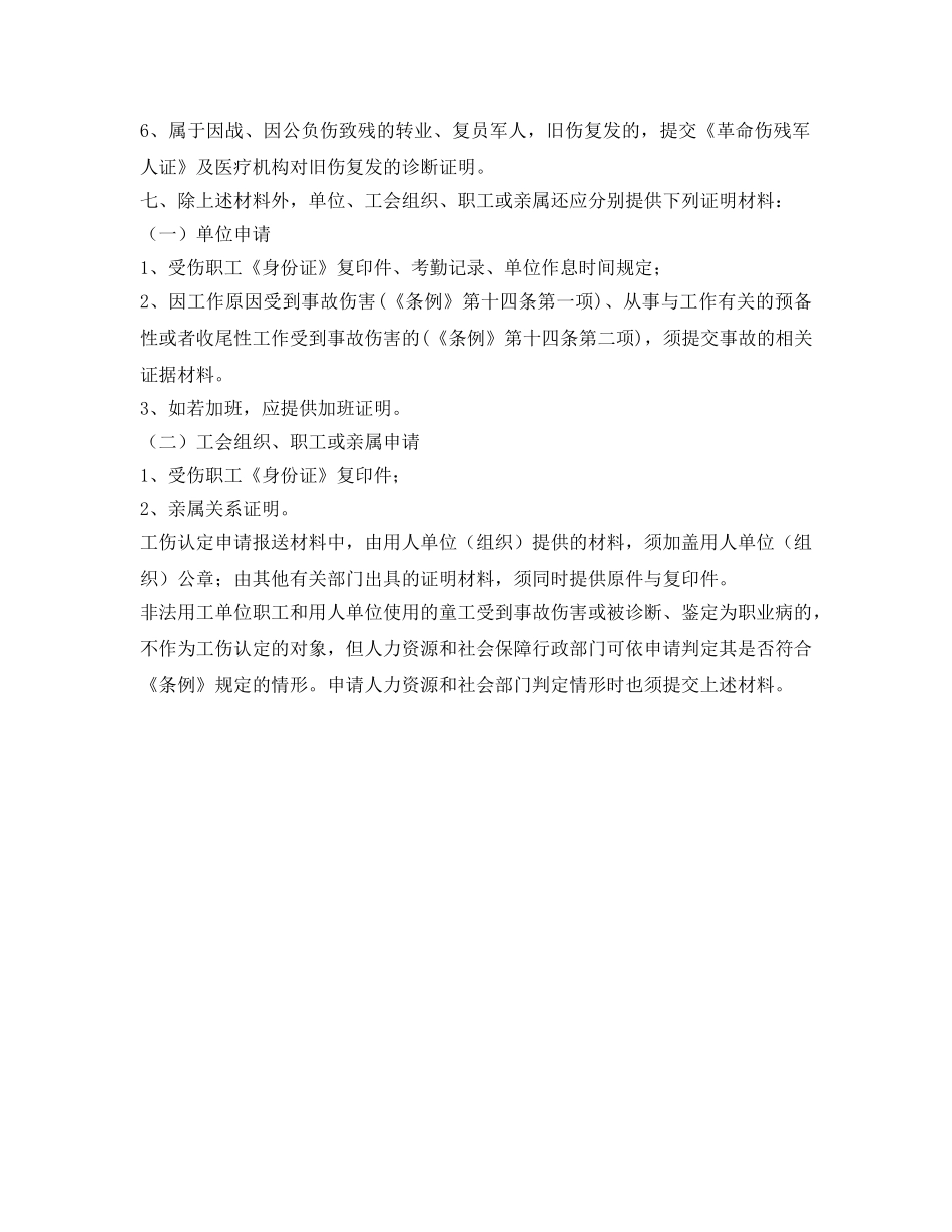 《工伤保险》之如何申请工伤鉴定 _第2页