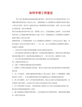 《工伤保险》之如何申请工伤鉴定 