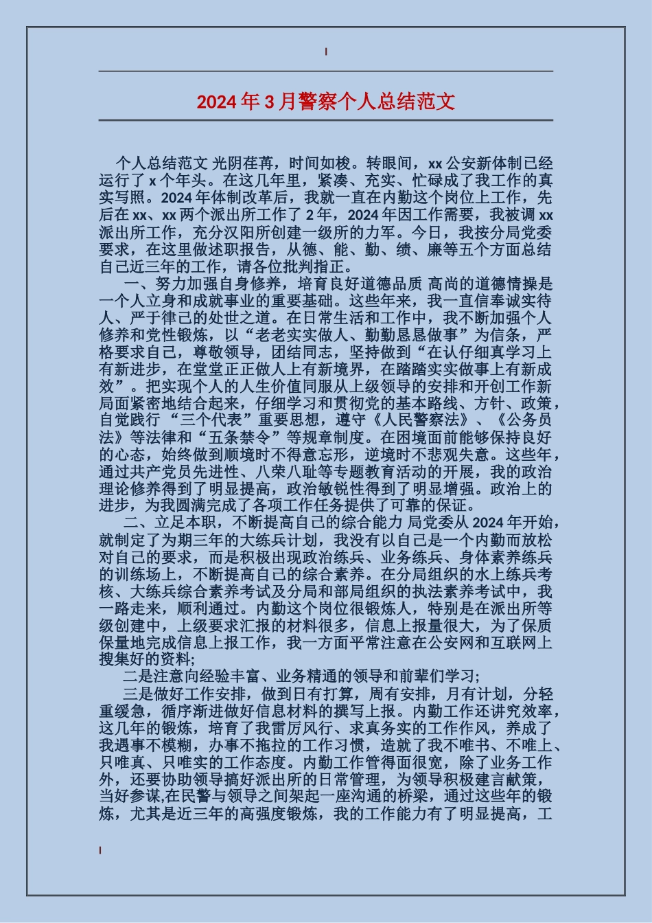 2024年3月警察个人总结范文_第1页