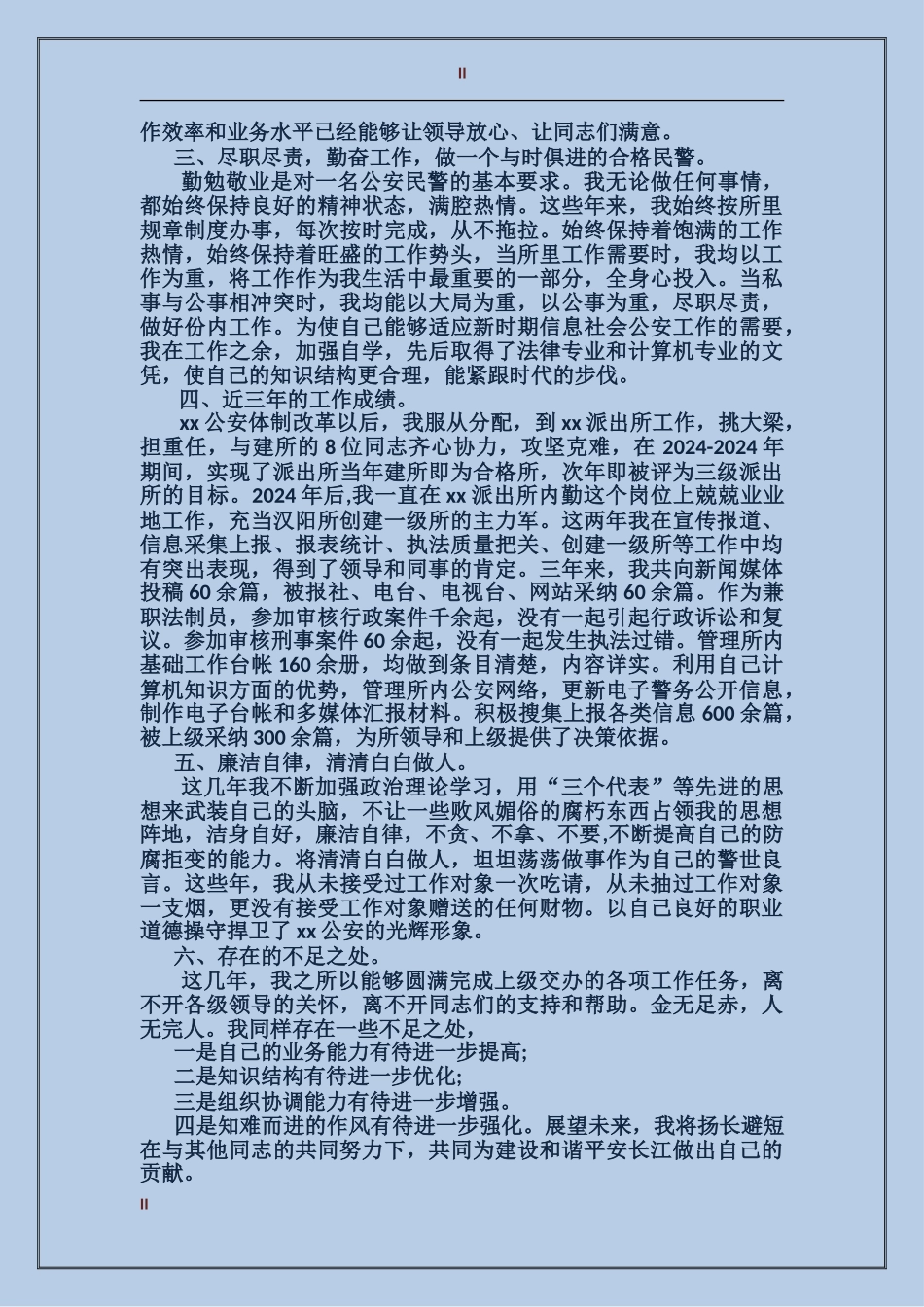 2024年3月警察个人总结范文_第2页