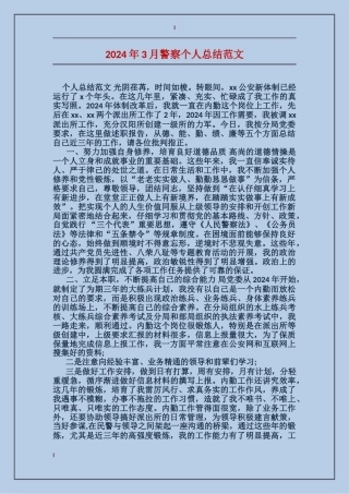 2024年3月警察个人总结范文