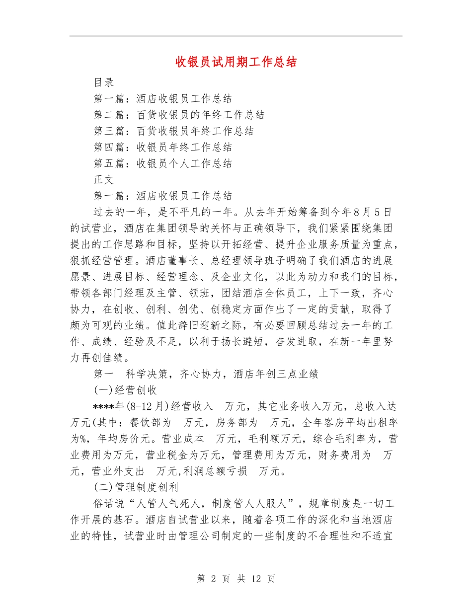 收银员试用期工作总结_第2页