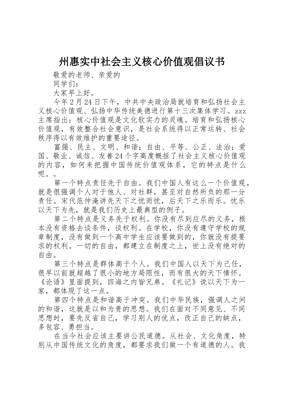 州惠实中社会主义核心价值观倡议书范文_第1页