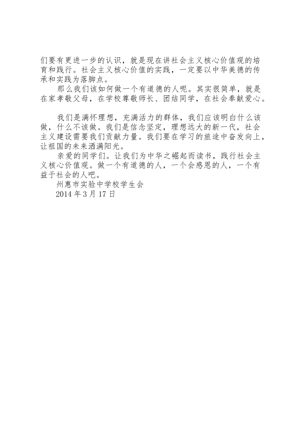 州惠实中社会主义核心价值观倡议书范文_第2页