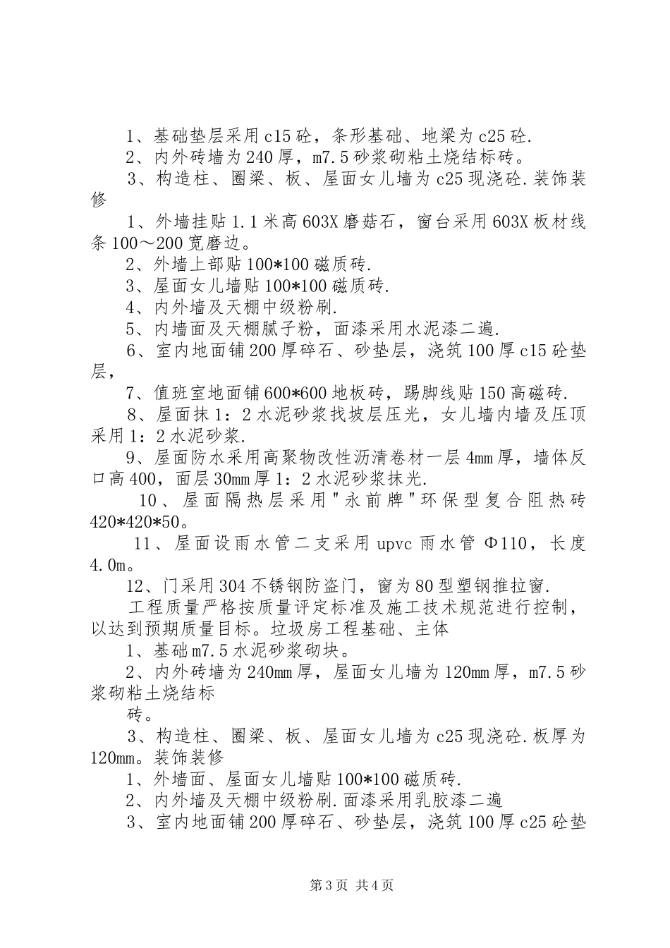 单身楼汇报材料 _第3页