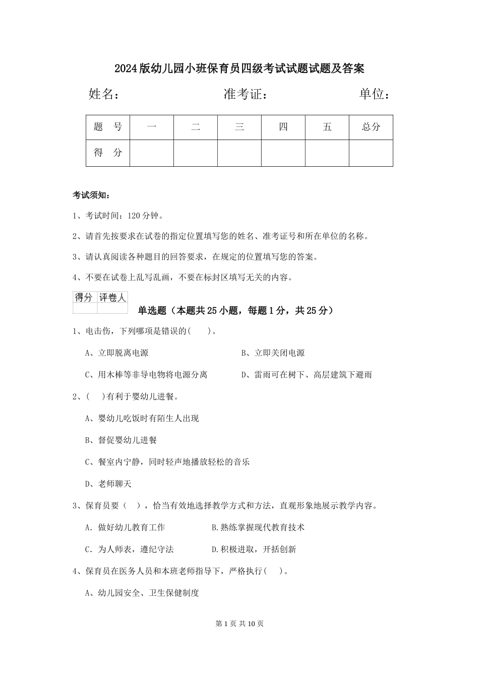 2024版幼儿园小班保育员四级考试试题试题及答案_第1页