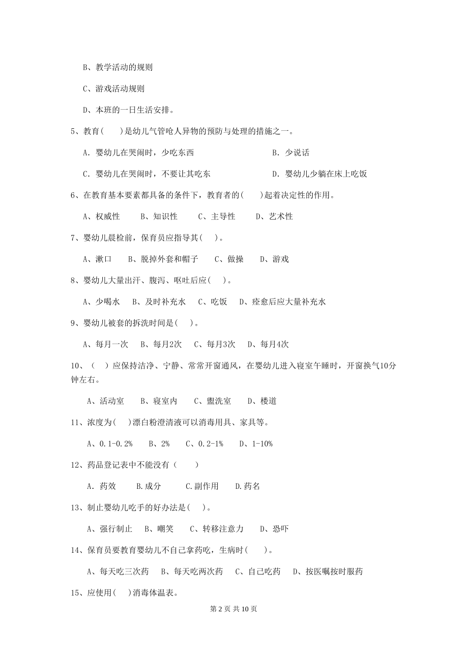 2024版幼儿园小班保育员四级考试试题试题及答案_第2页