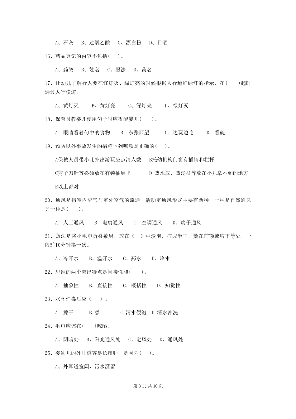 2024版幼儿园小班保育员四级考试试题试题及答案_第3页