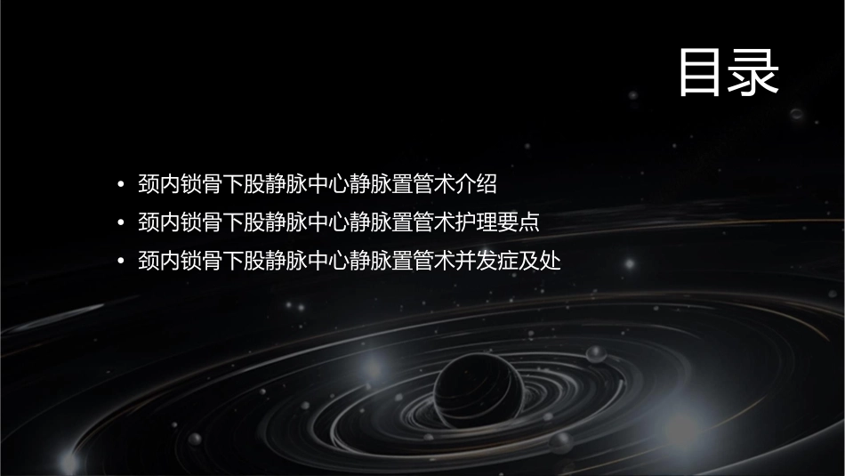 颈内锁骨下股静脉中心静脉置管术护理课件_第2页