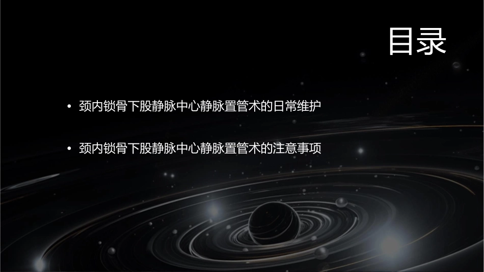 颈内锁骨下股静脉中心静脉置管术护理课件_第3页