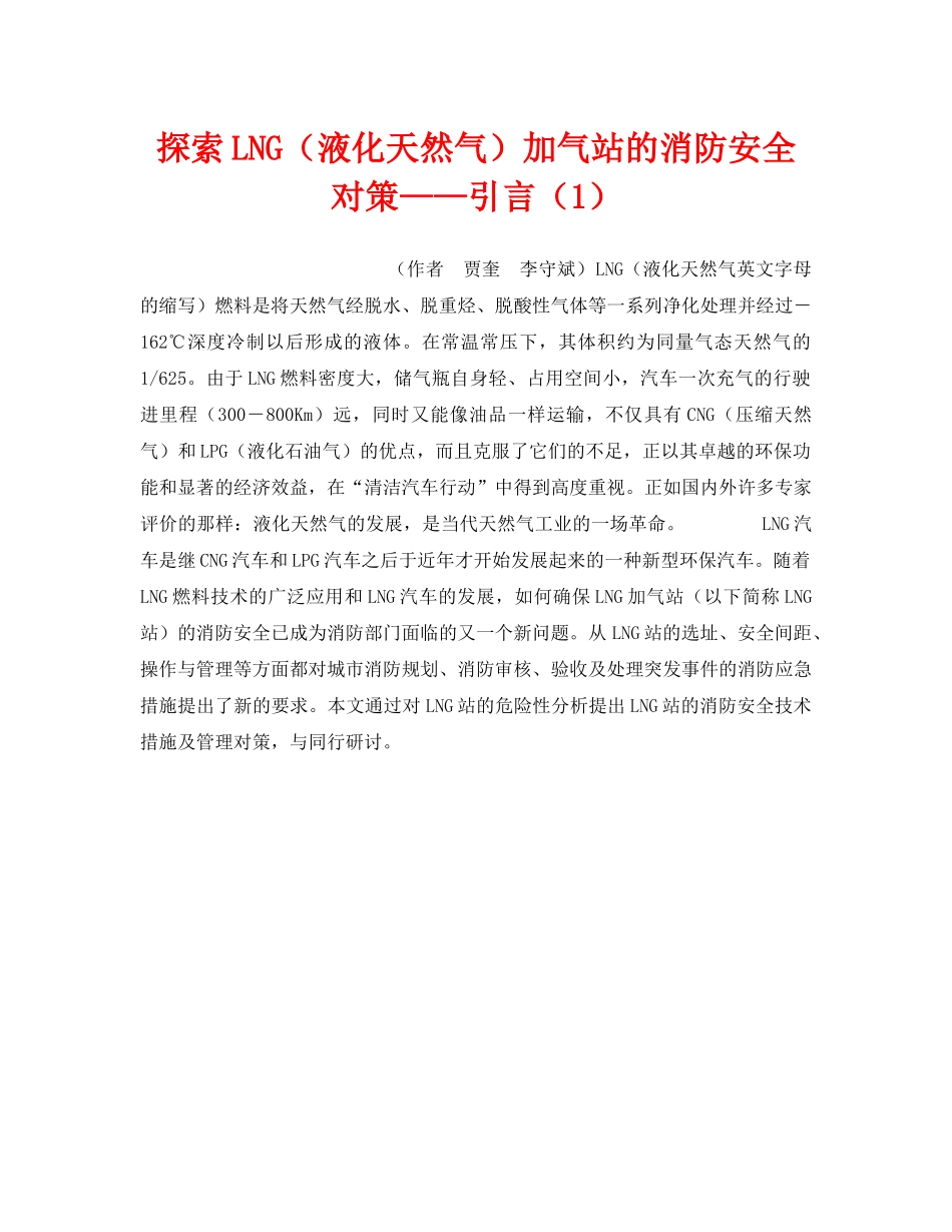 《安全技术》之探索LNG（液化天然气）加气站的消防安全对策——引言（1） _第1页